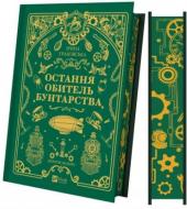 Книга Ирина Грабовская «Леобург. Книга 1. Остання обитель бунтарства /зі зрізом/» 978-617-17-1346-8