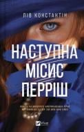 Книга Лив Константин «Наступна місис Перріш» 978-617-17-1441-0