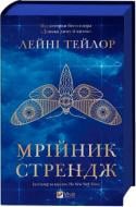 Книга Лейні Тейлор «Мрійник Стрендж /зі зрізом/» 978-617-17-1461-8 Книга Лейні Тейлор «Мрійник Стрендж /зі зрізом/» 978-617-17-1461-8