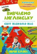 Книга «Мир вокруг нас» 978-617-690-201-0 Книга «Мир вокруг нас» 978-617-690-201-0