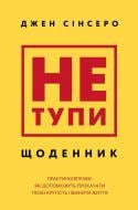 Книга Джен Синсеро «Не тупи. Щоденник. Практичні вправи, які допоможуть прокачати твою крутість і змінити життя» 978-617-548-487-6