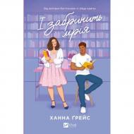 Книга Ханна Ґрейс «І забринить мрія /зі зрізом/» 978-617-17-1433-5 Книга Ханна Ґрейс «І забринить мрія /зі зрізом/» 978-617-17-1433-5