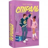 Книга Бал Кабра «Спіраль /зі зрізом/» 978-617-17-1398-7