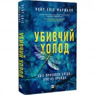 Книга Кейт Еліс Маршалл «Убивчий холод» 978-617-17-1323-9 Книга Кейт Еліс Маршалл «Убивчий холод» 978-617-17-1323-9