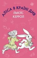 Книга Льюис Кэрролл «Аліса в Країні Див» 978-617-548-035-9