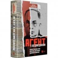 Книга Эдуард Андрющенко «Агент з ведмедиком» 978-617-17-0721-4 Книга Эдуард Андрющенко «Агент з ведмедиком» 978-617-17-0721-4