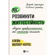 Книга Элейн Миллер-Керес «Як розвинути життєстійкість. Моделі травмостійкості та стійкості спільнот» 978-617-17-1458-8