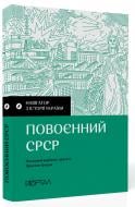 Книга «Навігатор з історії України. Повоєнний СРСР» 978-617-7925-70-4