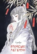 Книга Loputyn «Японські легенди» 978-617-548-521-7