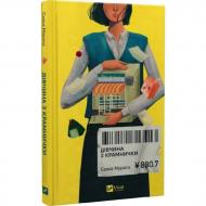 Книга Саяка Мурата «Дівчина з крамнички» 978-617-17-1341-3 Книга Саяка Мурата «Дівчина з крамнички» 978-617-17-1341-3
