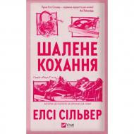 Книга Элси Сильвер «Шалене кохання /зі зрізом/» 978-617-17-1438-0 Книга Элси Сильвер «Шалене кохання /зі зрізом/» 978-617-17-1438-0