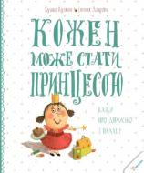 Книга Кузько Кузякін «Кожен може стати принцесою» 978-617-690-279-9