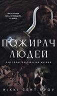 Книга Никки Сент-Кроу «Пожирач. Книга 1: Пожирач людей» 978-617-548-536-1