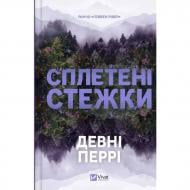 Книга Девні Перрі «Сплетені стежки» 978-617-17-1467-0 Книга Девні Перрі «Сплетені стежки» 978-617-17-1467-0