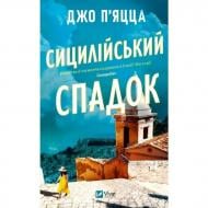 Книга Джо Пьяцца «Сицилійський спадок» 978-617-17-1387-1 Книга Джо Пьяцца «Сицилійський спадок» 978-617-17-1387-1