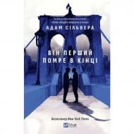 Книга Адам Сильвера «Він перший помре в кінці /зі зрізом/» 978-617-17-1454-0