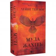 Книга Лейни Тейлор «Муза жахіть /зі зрізом/» 978-617-17-1470-0