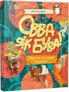 Книга Олеся Мамчич «Овва як бува! Абетка з історії України» 978-617-7925-59-9