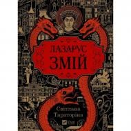 Книга Светлана Тараторина «Лазарус. Змій» 978-617-17-1486-1