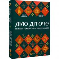 Книга Остап Украинец «Діло діточе» 978-617-17-0129-8