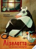 Книга Олександр Штеффенсмайєр «Лізелотта не може заснути» 978-617-690-289-8