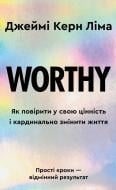Книга Джейми Керн Лима «Worthy. Як повірити у свою цінність і кардинально змінити життя» 978-617-548-438-8