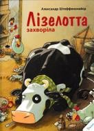 Книга Олександр Штеффенсмайєр «Лізелотта захворіла» 978-617-690-290-4