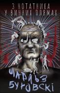 Книга Чарльз Буковски «З нотатника у винних плямах» 978-966-993-394-2
