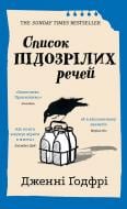Книга Дженни Годфри «Список підозрілих речей» 978-617-548-544-6