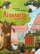 Книга Олександр Штеффенсмайєр «Лізелотта ховається» 978-617-690-291-1