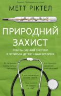 Книга Метт Ріктел «Природний захист. Робота імунної системи в чотирьох детективних історіях» 978-617-548-042-7