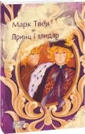 Книга Марк Твен «Принц і злидар» 978-617-551-719-2