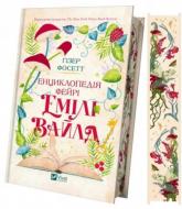Книга Гизер Фосетт «Енциклопедія фейрі Емілі Вайлд /зі зрізом/» 978-617-17-0912-6