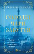 Книга Кристин Хармел «Солодкі чари забуття (нова обкладинка)» 978-617-17-1424-3
