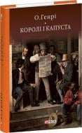 Книга О. Генри «Королі і капуста» 978-617-551-571-6