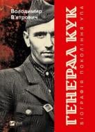Книга Володимир В'ятрович «Генерал Кук. Біографія покоління УПА» 978-617-17-0953-9 Книга Володимир В'ятрович «Генерал Кук. Біографія покоління УПА» 978-617-17-0953-9