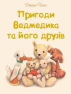 Книга Джейн Хисси «Пригоди Ведмедика та його друзів» 978-617-690-304-8 Книга Джейн Хисси «Пригоди Ведмедика та його друзів» 978-617-690-304-8