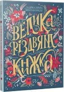 Книга «Велика різдвяна книжка» 978-617-7925-86-5