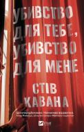 Книга Стів Кавана «Убивство для тебе, убивство для мене» 978-617-17-1455-7
