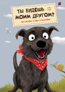 Книга Керстин Шене «Ты будешь моим другом?» 978-617-690-305-5 Книга Керстин Шене «Ты будешь моим другом?» 978-617-690-305-5