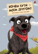 Книга Нина Гунтесрайнер «Хочеш бути моїм другом? 3+» 978-617-690-306-2