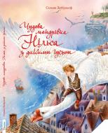 Книга Сельма Лагерлеф «Чудова мандрівка Нільса з дикими гусьми» 978-617-690-310-9