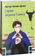 Книга Артур Конан Дойл «Справи Шерлока Голмса» 978-617-551-511-2