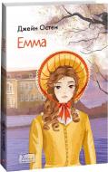 Книга Джейн Остин «Емма» 978-617-551-533-4