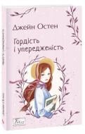 Книга Джейн Остин «Гордість і упередженість» 978-966-03-9946-4