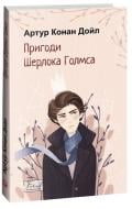 Книга Артур Конан Дойл «Пригоди Шерлока Голмса» 978-617-551-510-5