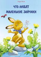 Книга Ульрих Маске «Что любят маленькие зайчики» 978-617-690-351-2