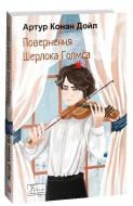 Книга Артур Конан Дойл «Повернення Шерлока Голмса» 978-617-551-513-6