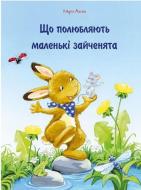 Книга Ульрих Маске «Що полюбляють маленькі зайченята 3+» 978-617-690-352-9
