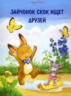 Книга Ульрих Маске «Зайчонок Скок ищет друзей» 978-617-690-353-6